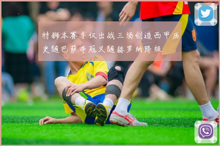 特狮本赛季仅出战三场创造西甲历史随巴萨夺冠又随赫罗纳降级