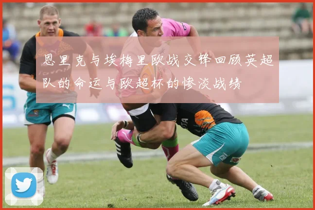 恩里克与埃梅里欧战交锋回顾英超队的命运与欧超杯的惨淡战绩