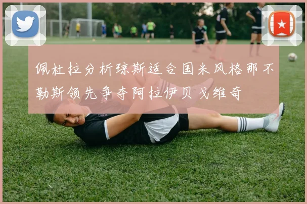 佩杜拉分析琼斯适合国米风格那不勒斯领先争夺阿拉伊贝戈维奇